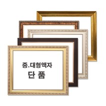 중 대형액자 단품 / 그림액자 / 비규격 주문제작, 34번 113금색