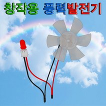 [사이언스몰] 창작용 풍력발전기세트