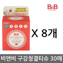 비앤비 구강청결멸균티슈(유기농순면) 30매 X2개, 8개