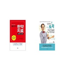 플로차트 한약치료 + 임헌석의 톡톡 건강법 [세트상품]