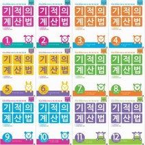 기적의 계산법 선택구매 [전12권] 초등1학년~ 초등6학년, (개정판) 기적의 계산법 12