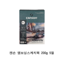 캔손 엠보싱 수채화스케치북 5절 200g 10매