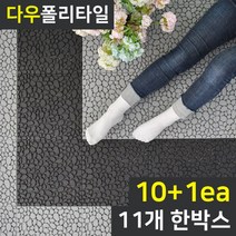 다우스토어 플라스틱 폴리 데크 타일 자갈형 조립마루 11장 1박스, 블랙