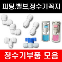 e-filter 정수기부품 피팅 호수 어답터 피팅분리기 밸브 파우셋 각종 악세사리, 1개, 땅콩파우셋
