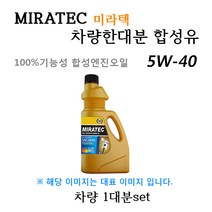 [미라텍_합성유1대분]젠트라 1.5 가솔린(2005년9월~2007년10월) 미라텍 5W40 용량3.8L/판매4L, 미라텍