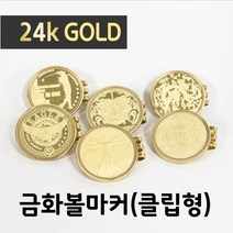 포보스 24k골드 도금 금화볼마커-클립형 금화 볼마커, 드래곤