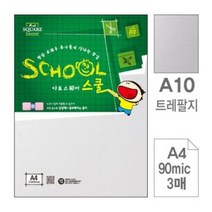 아트스퀘어스쿨 트레팔지 90mic A4 1팩 3매