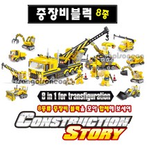 [오로라] (산골소년)중장비 블럭 8종 합체 조립 레고호환 공사