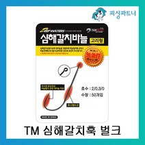 피싱파트너 TM 심해갈치훅 벌크(50개입) 갈치바늘 갈치채비 갈치낚시 선상갈치채비, 50개