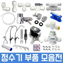 정수기부품 하우징부품 필터 아답터 피팅 호스, 1개, 103번 10mm중간밸브