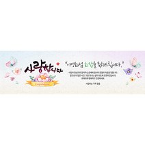 애니데이파티 사랑의마음 현수막 (네임형), 회갑(환갑)