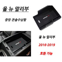 쉐보레 아트스포츠몰 올뉴말리부 콘솔박스