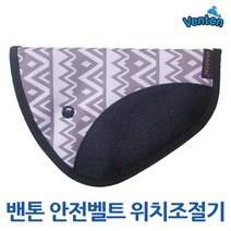 밴톤 안전벨트 위치 조절기, 자동차