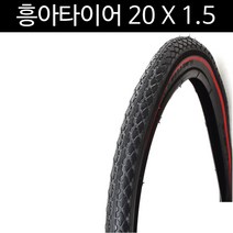 흥아타이어 20X1.5 자전거타이어