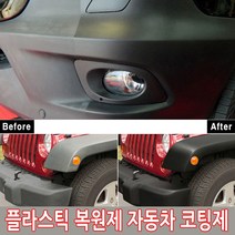 가현유통 자동차용품 코팅제 범퍼 플라스틱 복원제 리스토어