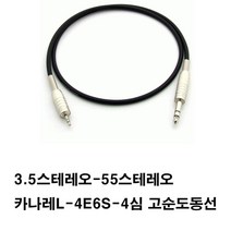카나레 (방송용-컴퓨터사용안됨)a10974 케이블 고순도동케이블 L4E6S- 3.5스테레오-55스테레오 스피커케이블 오디오케이블 음향케이블 55케이블 앰프 엠프(3.5는 이어폰잭 55는젓가락굵기), 검정, 8m