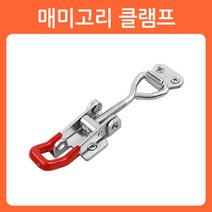 리폼쟁이 매미고리 클램프 잠금장치 시건장치 걸고리 랏지