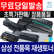 삼성전자 MLT D101S D111S D115L D116L D203L D204L D205L 재생토너, MLT-D111S 17년 12월 이후 프린터형 정품형기능칩장착-재생완제품, 1개