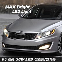 티몰 차종별 MAX 브라이트 36W LED 전조등 안개등, K5 LED안개등 H8, 2개입