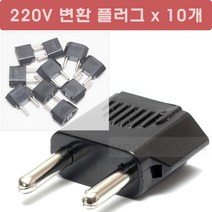 220V 변환 플러그 x 10개/110V 플러그를 220V 플러그로 변환 어댑터/얇은 둥근플러그 EU플러그 가능/220V돼지코