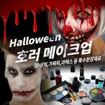 메이크업 매직 호러 할로윈 분장재료, 1개, 076 [우치] 라텍스 상처 - Terminated(3)