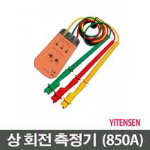 YITENSEN 상 회전 측정기-850A 검상기 3상측정기 AC200~600V, 1개