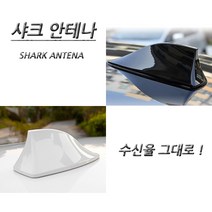 아트스포츠몰 수신율 그대로 튜닝 샤크안테나 안테나, 02.WHITE