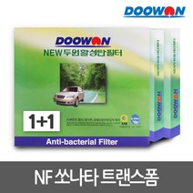 1+1자동차 에어컨필터 NF쏘나타 트랜스폼(07.11~), bhk69 뉴두원활성탄필터 1+1
