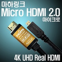마하링크 최고급형 HDMI to Micro HDMI 케이블/4K ULTRA HD 초고화질 해상도 지원/lg 삼성 레노마 한성 모니터 TV 연결 케이블/1.2M/1.8M/3M/5M/10M [Ver2.0] 352917, 5M