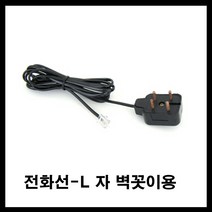 태성실업 전화선 L조립 4발 벽에 꼽음 유선전화기 집전화 회사전화, 4M