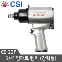 CSI 에어임팩트렌치 CS-22P 에어드릴 에어임팩 임팩드릴 임팩렌치 에어공구