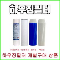필텍코리아 하우징필터 청카본 백카본 에버퓨어A-10 침전필터 전처리필터 세디먼트필터, 1개, 백카본필터