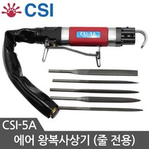 CSI 에어 왕복사상기 5mm CSI-5A