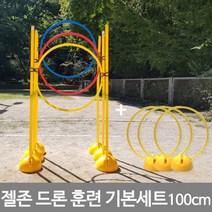 젤존 드론 훈련 기본세트 100cm 드론훈련용품, 젤존 드론훈련기본세트 100cm