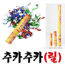 추카추카폭죽(릴)축하파티 폭죽 꽃가루, 릴(중)30cm, 1개