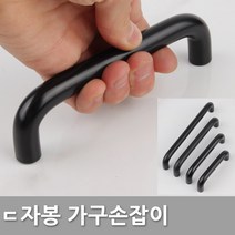 다다몰 ㄷ자봉 블랙 화이트 가구 싱크대 손잡이 문고리, 8574ㄷ자손잡이(블랙) P96
