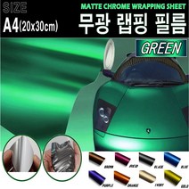 카메이크업 랩핑필름 랩핑지 차량 랩핑 시트지 무광, (A4사이즈)그린
