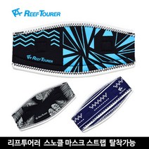 투사리프투어러 스노클 마스크 스트랩, RA-5007_BKKH, 1개
