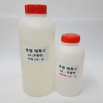 투명에폭시 레진(#A-무황변 주제 1kg 경화제 400g) 투명 에폭시 1kg 경화제