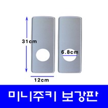 MI-5200K 미니주키 도어록보강판 방화문보강판