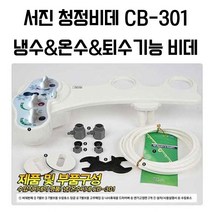 서진청정비데 CB-301냉수온수퇴수기능 여성2노즐 비데, CB-301