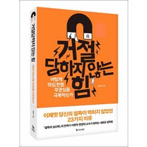 더난출판사] 거절당하지 않는 힘