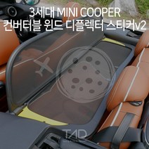 3세대 미니쿠퍼 컨버터블 윈드 디플렉터 스티커v2 F57 랩핑 스킨 데칼, 토파즈블루