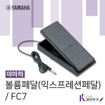 YAMAHA 야마하 볼륨페달 피아노페달 FC-7 익스프레션