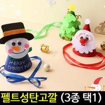 [아트랄라]펠트성탄고깔모자/펠트공예/크리스마스성탄절만들기, 트리