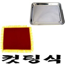 컷팅식쟁반 덮개용천 컷팅식용품 오픈이벤트 컷팅식, 컷팅식융, 1개