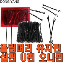 삼화 실핀 머리핀 유핀 U핀 헤어핀, 선택4 U핀소