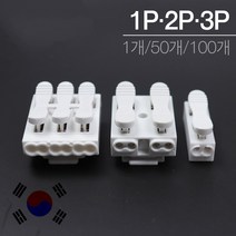 참라이팅 1P단자 연결단자 전기단자 전선단자, 50개