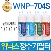 위닉스 WNP-704S 고품질 정수기 필터 호환 전체세트, 전체세트(1+1+1+1=4개)