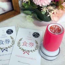 퍼니맨 S-C4 식권도장& 네임 스탬프 캘리 음각, (14mm)핑크, 빨강잉크